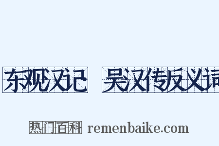 东观汉记·吴汉传反义词是什么意思的图片